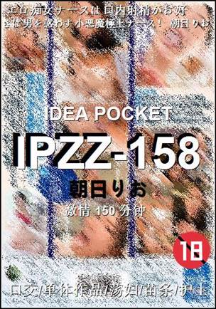 IPZZ-158