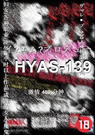 HYAS-139种子