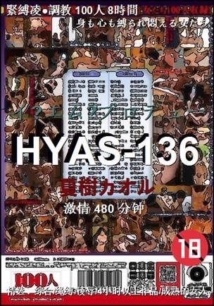 HYAS-136种子