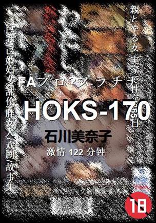 HOKS-170种子