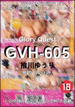 GVH-605种子