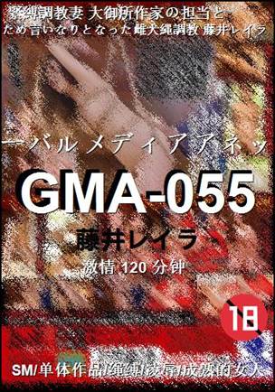 GMA-055种子
