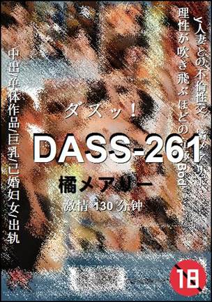 DASS-261种子