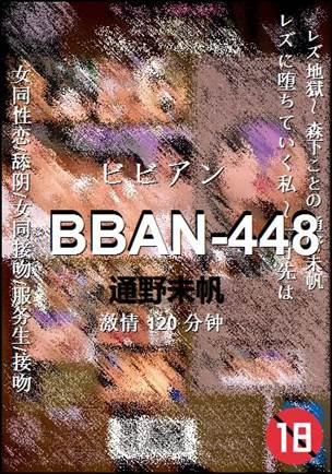 BBAN-448种子