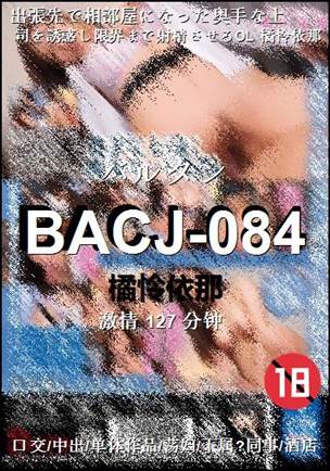 BACJ-084种子