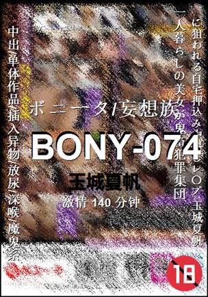 BONY-074种子