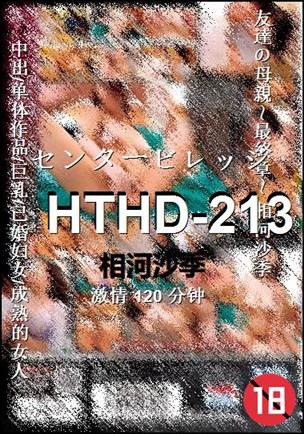 HTHD-213种子