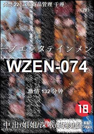 WZEN-074种子