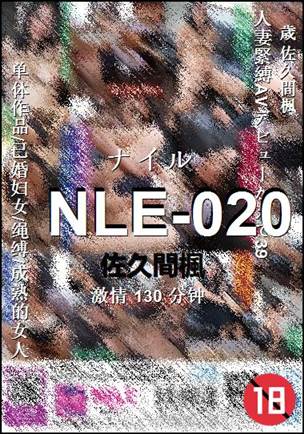 NLE-020种子