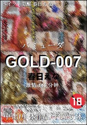 GOLD-007种子