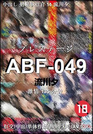 ABF-049种子
