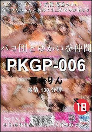 PKGP-006种子