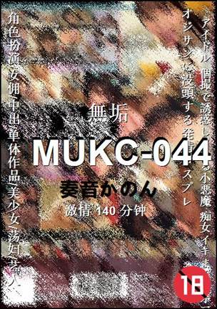 MUKC-044种子