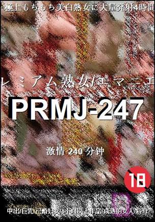 PRMJ-247种子
