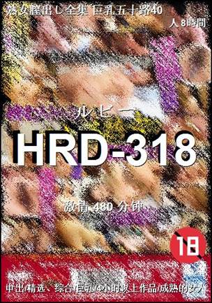 HRD-318种子