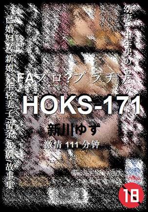 HOKS-171种子
