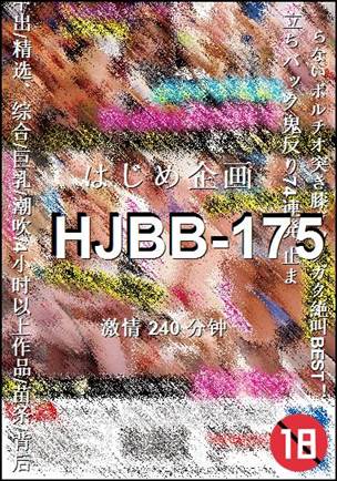 HJBB-175种子