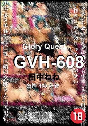 GVH-608种子