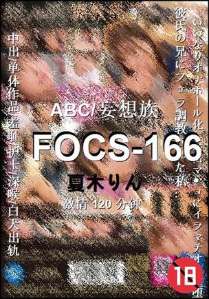 FOCS-166种子