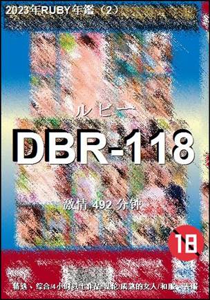 DBR-118种子