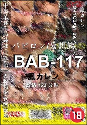 BAB-117种子