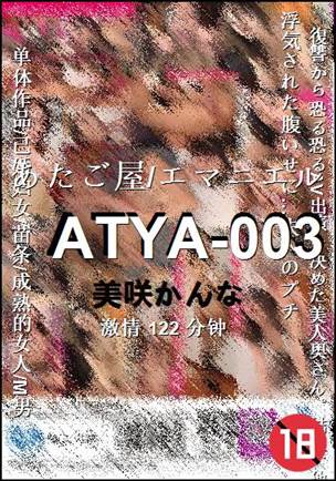 ATYA-003