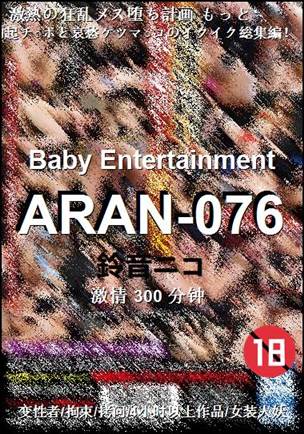 ARAN-076种子