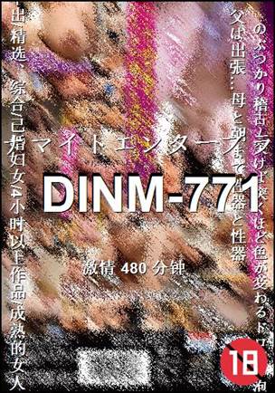 DINM-771种子