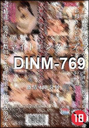 DINM-769种子