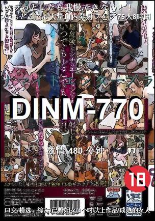 DINM-770种子