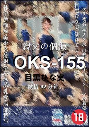 OKS-155种子