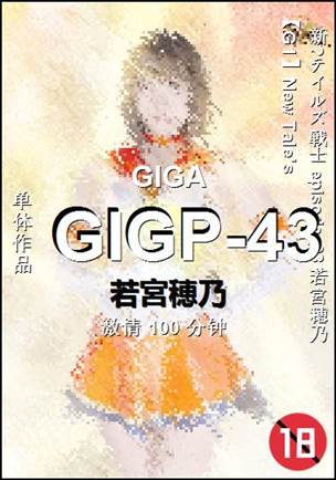 GIGP-43种子