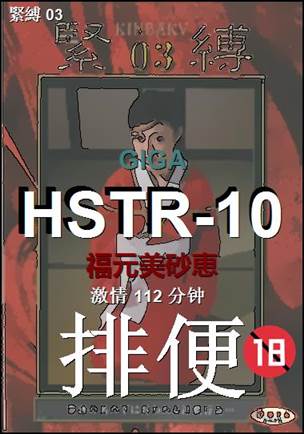 HSTR-10种子