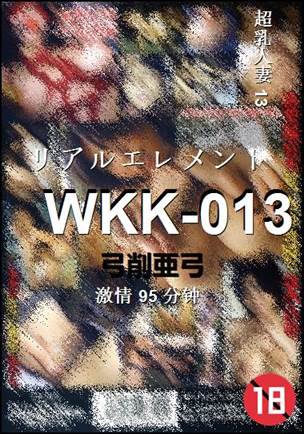 WKK-013种子