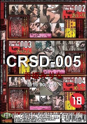 CRSD-005种子