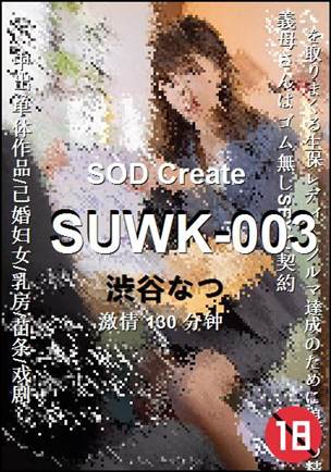 SUWK-003����