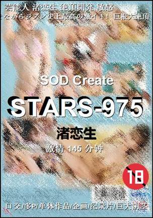 STARS-975种子