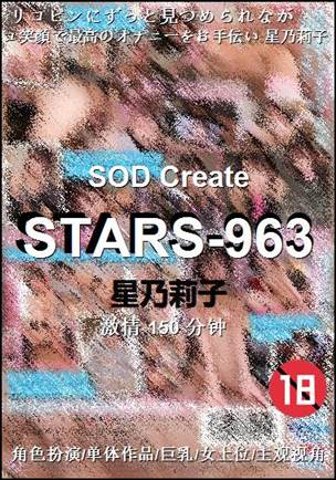 STARS-963种子