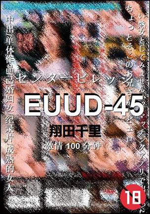 EUUD-45种子