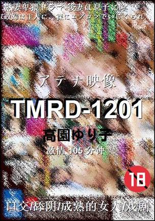 TMRD-1201种子