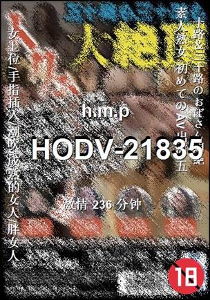 HODV-21835种子