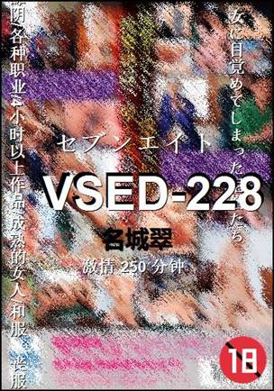 VSED-228种子