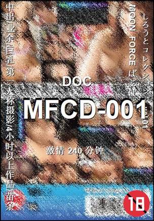 MFCD-001种子