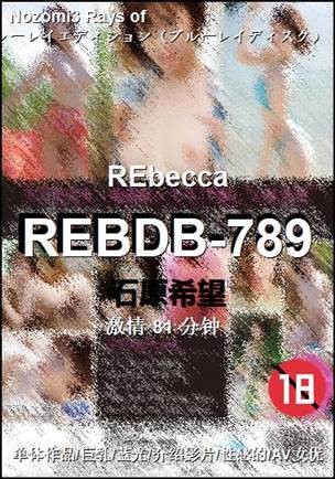 REBDB-789种子
