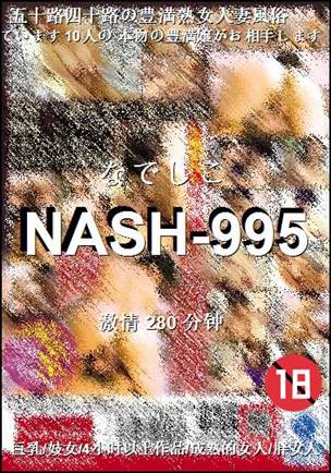 NASH-995种子