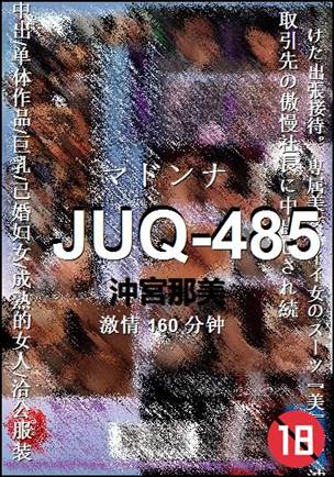 JUQ-485种子