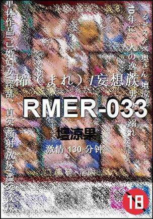 RMER-033