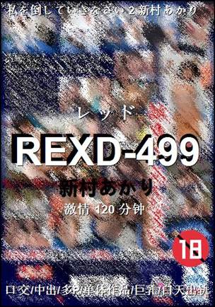 REXD-499种子