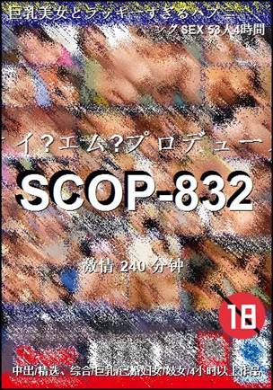 SCOP-832种子