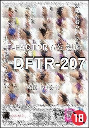 DFTR-207种子